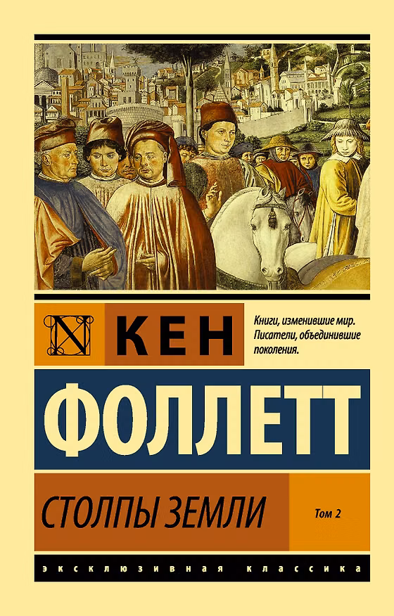 Книга Столпы Земли. В 2 томах. Том 2 (Кен Фоллетт) — 1
