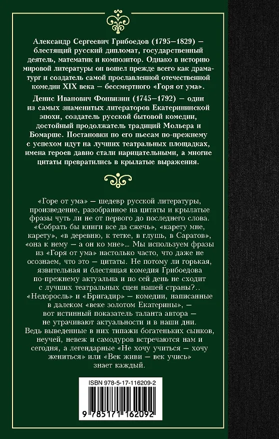 Книга Горе от ума. Недоросль (Александр Грибоедов, Денис Фонвизин) — 2