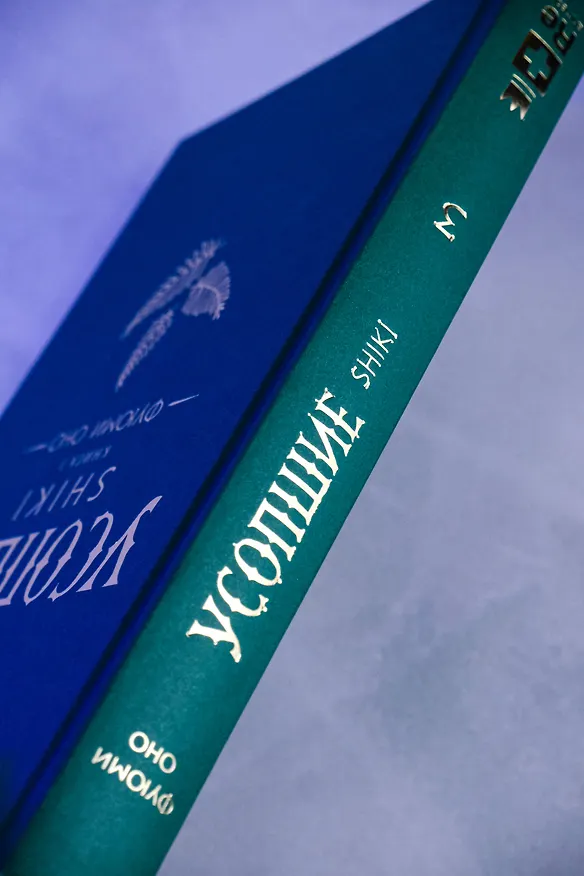 Книга Усопшие. Книга 3 (Shiki). Ранобэ (Фуюми Оно) — 11
