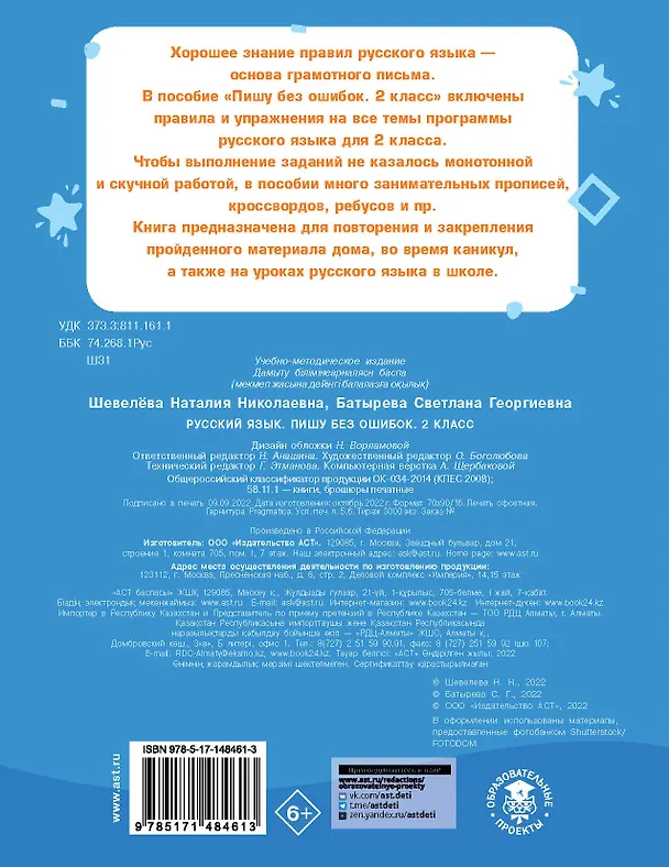 Книга Русский язык. Пишу без ошибок. 2 класс (Наталия Шевелёва, Светлана Батырева) — 2