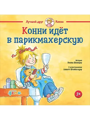 Книга Конни идет в парикмахерскую (Лиана Шнайдер)