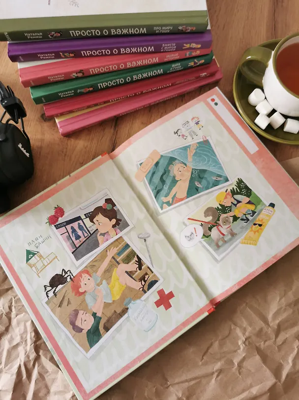 Книга Просто о важном. Безопасность с Мирой и Гошей в городе и на природе (Наталья Ремиш) — 11