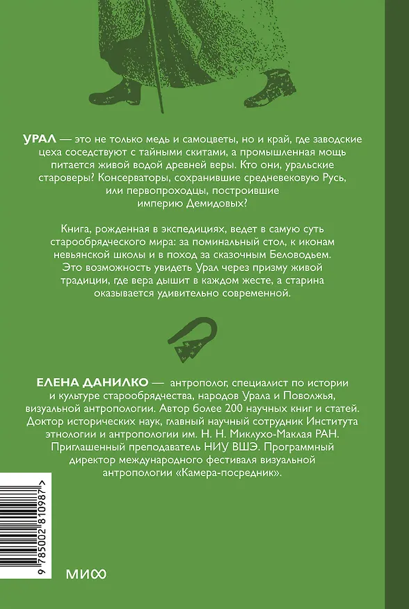 Книга Старообрядцы Урала. Невьянская башня, казачья кругосветка и демон Самора (Елена Данилко) — 2