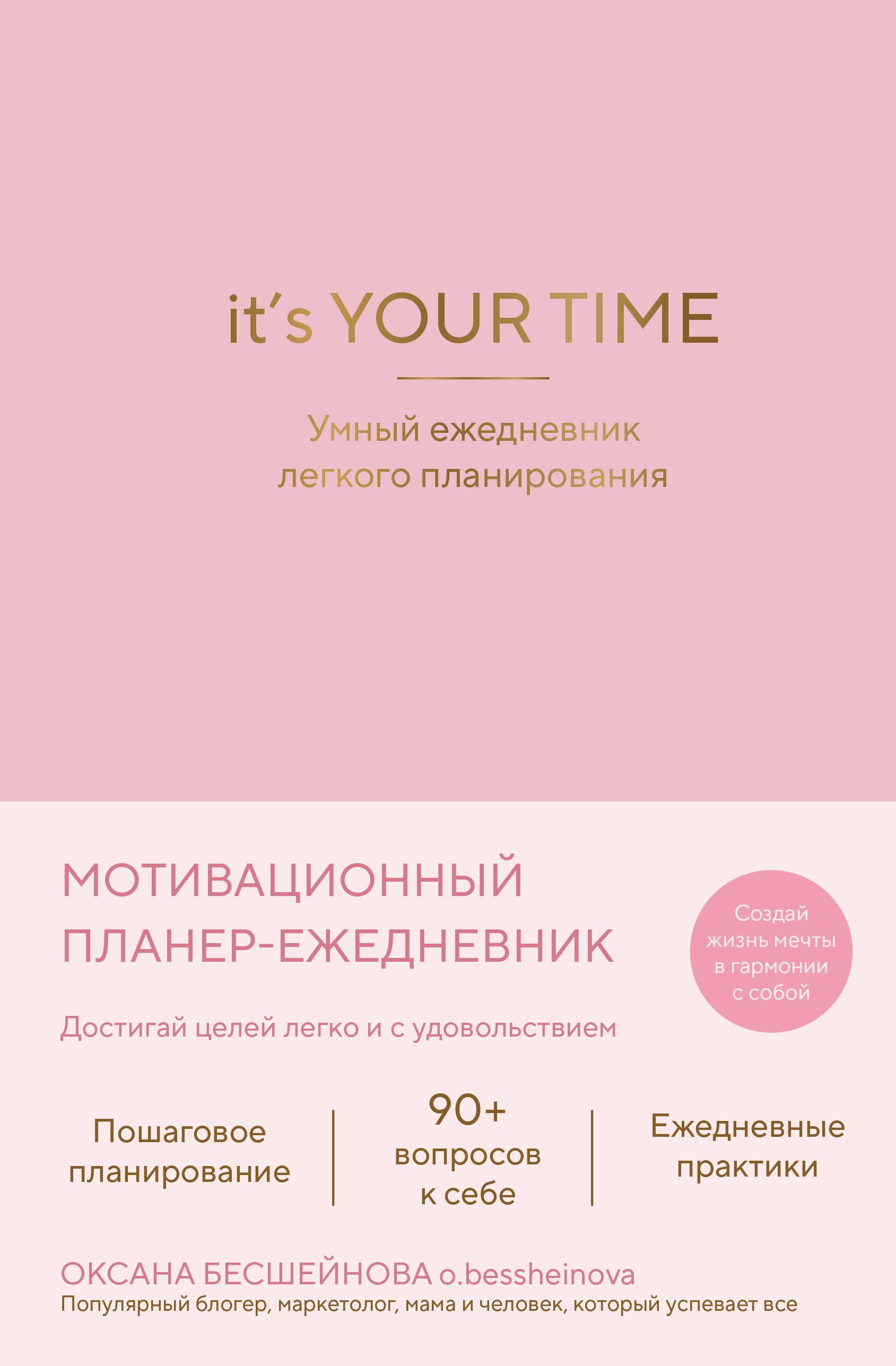 It’s YOUR time. Умный ежедневник легкого планирования (розовый)