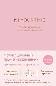 It’s YOUR time. Умный ежедневник легкого планирования (розовый)