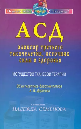 АСД - эликсир третьего тысячелетия, источник силы и здоровья. Могущество тканевой терапии — 2243885 — 1