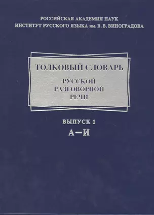 Толковый словарь русской разговорной речи. А-И. Выпуск 1 — 2527741 — 1