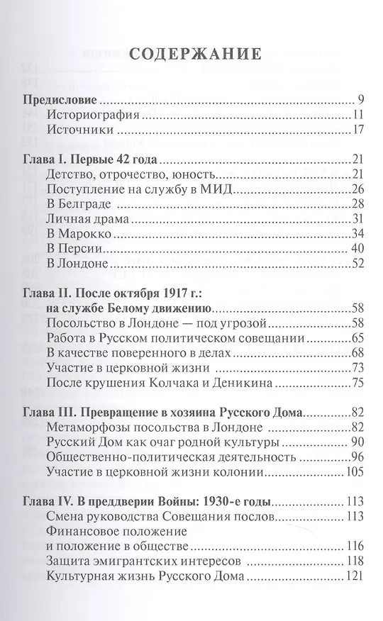 Книга Евгений Васильевич Саблин. Жизнь как служба и служение. Документальная биография русского дипломата-эмигранта, бывшего поверенного в делах России в Великобритании (Маргарита Кононова) — 2