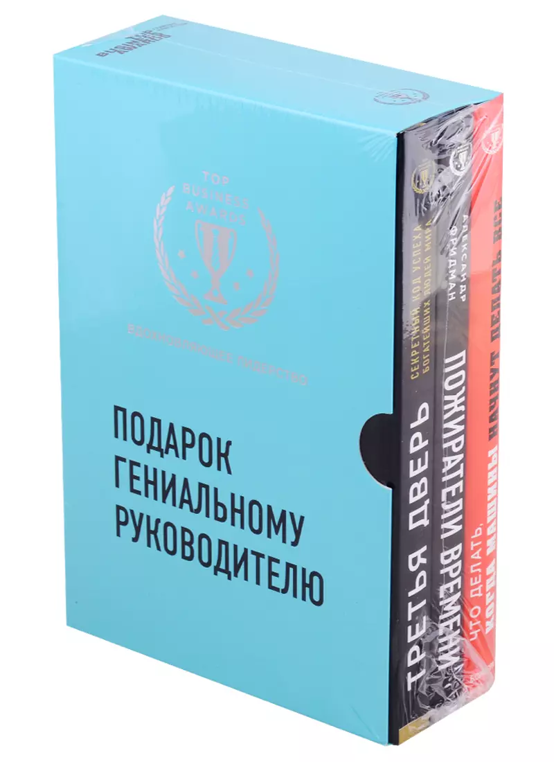 Подарок гениальному руководителю. Вдохновляющее лидерство: Третья дверь.  Пожиратели времени. Что делать, когда машины начнут делать все (комплект из  3 книг) (Александр Фридман) - купить книгу с доставкой в интернет-магазине  «Читай-город». ISBN: 978-5 ...