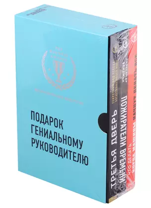 Подарок гениальному руководителю. Вдохновляющее лидерство: Третья дверь. Пожиратели времени. Что делать, когда машины начнут делать все (комплект из 3 книг) — 2783368 — 1