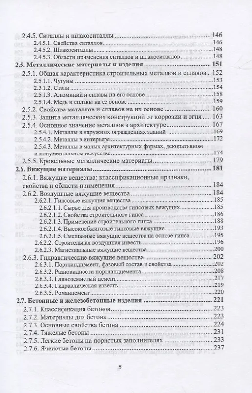 Книга Архитектурное материаловедение (Виктор Воронцов) — 4