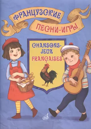 Французские песни-игры: для детей дошкольного и младшего школьного возраста. — 2854786 — 1