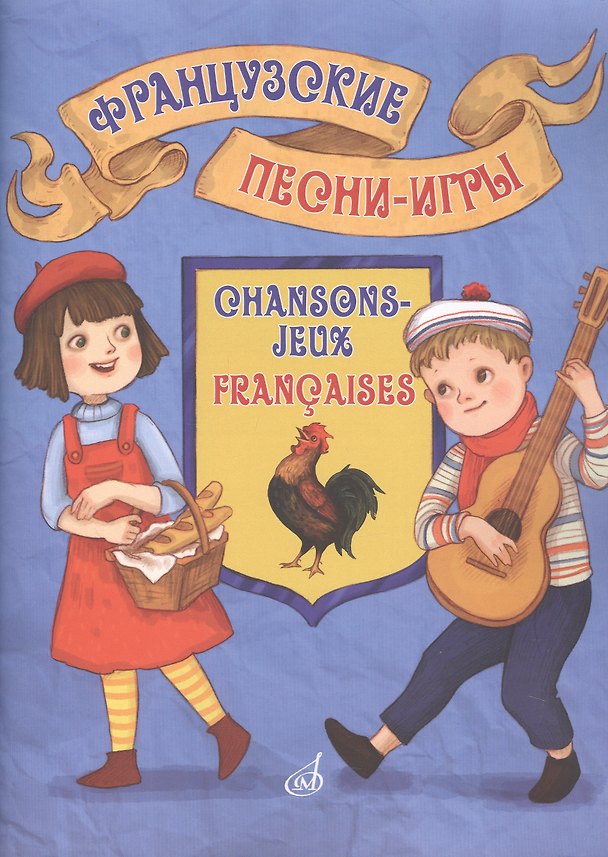 Книга Французские песни-игры: для детей дошкольного и младшего школьного возраста. (Виктория Бекетова) — 1