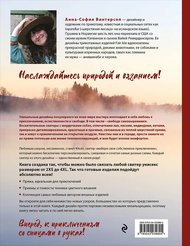 Книга Связано с природой! 21 роскошный свитер с авторскими узорами, чтобы согреться в холода (Анна-София Винтерсол) — 2