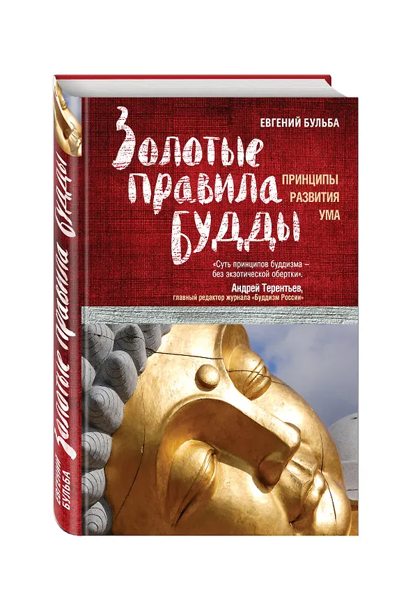 Книга Золотые правила Будды (Евгений Бульба) — 4