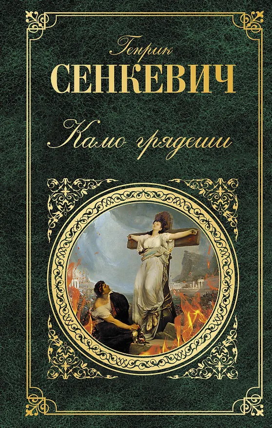 Книга Камо грядеши (Генрик Сенкевич) — 1