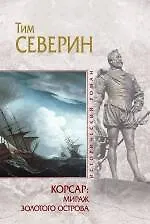 Корсар: Мираж Золотого острова