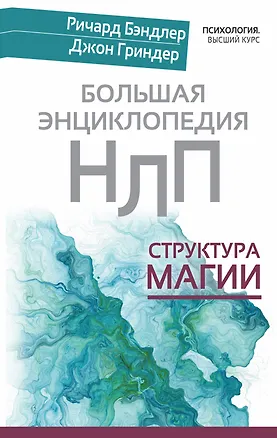 Книга Большая энциклопедия НЛП. Структура магии (Ричард Бэндлер, Джон Гриндер)