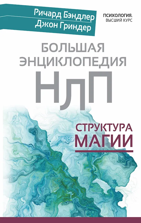 Книга Большая энциклопедия НЛП. Структура магии (Ричард Бэндлер, Джон Гриндер) — 1