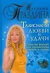 Талисманы любви и удачи 2167992 — 1
