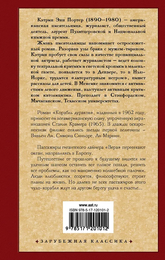 Книга Корабль дураков (Кэтрин Портер) — 2
