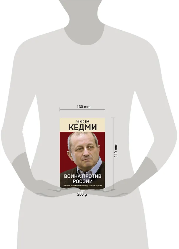 Книга Война против России. Окончательное решение «русского вопроса» (Яков Кедми) — 5