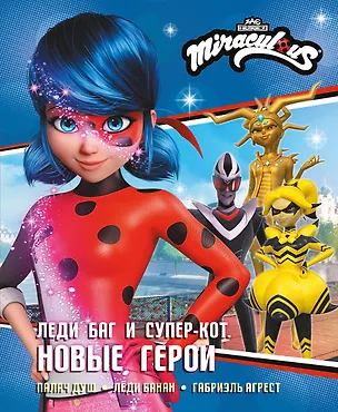 Книга Леди Баг и Супер-Кот. Новые герои (Палач душ, Леди Банан, Габриэль Агрест) (Дина Афанасьева)