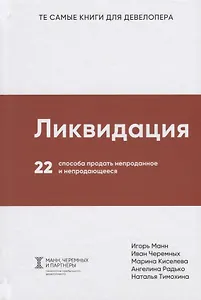 Ликвидация. 22 способа продать непроданное и непродающееся