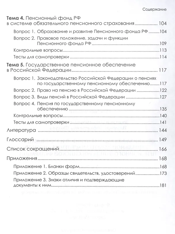 Книга Организация работы органов и учреждений социальной защиты населения, органов Пенсионного фонда Российской Федерации. Учебник для СПО (Ильмира Шикула) — 3