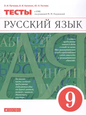 Русский язык. 9 класс. Тесты к УМК под редакцией М.М. Разумовско — 2848884 — 1