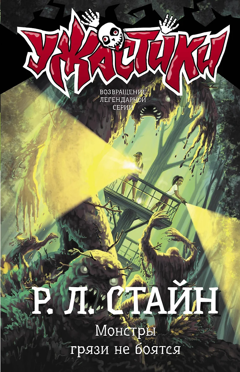 Монстры грязи не боятся (Роберт Стайн) - купить книгу с доставкой в  интернет-магазине «Читай-город». ISBN: 978-5-17-137719-9