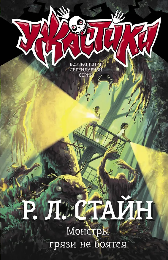 Книга Монстры грязи не боятся (Роберт Стайн) — 1