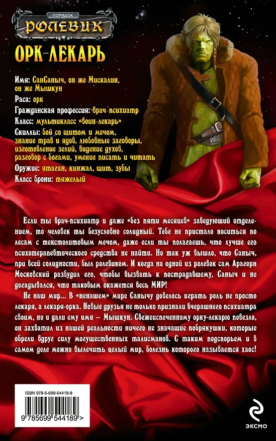 Книга Ролевик.Орк-лекарь (Евгения Лифантьева) — 2