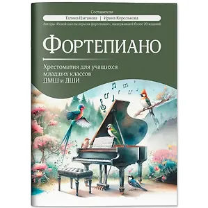 Фортепиано: хрестоматия для учащихся младших классов ДМШ и ДШИ: учебно-методическое пособие