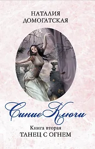 Синие ключи. Кн. 2 : Танец с огнем