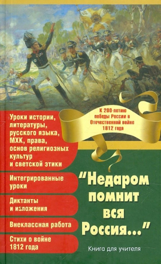 

"Недаром помнит вся Россия..."