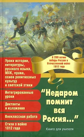 Книга "Недаром помнит вся Россия..." (Михаил Нянковский)