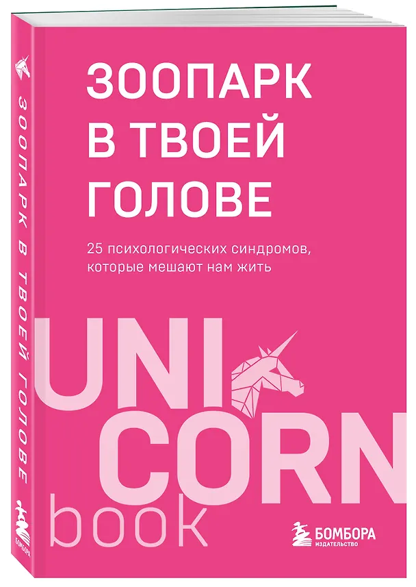 Книга Зоопарк в твоей голове. 25 психологических синдромов, которые мешают нам жить (Артём Толоконин, Ольга Савельева, Татьяна Мужицкая, Ольга Примаченко, Михаил Лабковский, Юлия Пирумова, Анастасия Афанасьева, Ольга Берг, Игорь Романов, Антон Нефедов, Елена Садова, Марина Гогуева, Юлия Булгакова, Галя Петракова, Ирина Тева Кумар, Андрей Кузнецов, Анна Лебедева, Майя Богданова, Роман Доронин, Сергей Грабовский, Сона Лэнд, Юрий Мурадян, Виктория Кердман) — 4