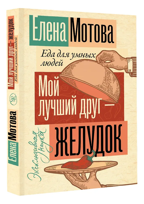 Книга Мой лучший друг - желудок: еда для умных людей (Елена Мотова) — 4