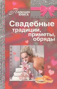 Свадебные традиции, приметы, обряды