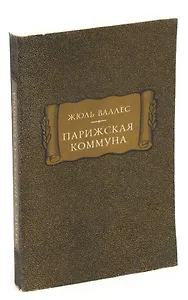 Парижская коммуна