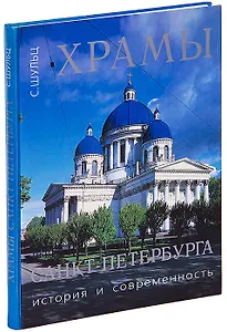 Храмы Санкт-Петербурга. История и современность