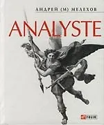 Книга Analyste (Андрей М. Мелехов) — 1