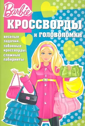 Барби №КиГ 1259. Сборник кроссвордов и головоломок. — 2347570 — 1