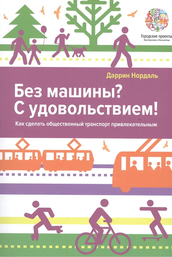 Книга Без машины? С удовольствием! Как сделать общественный траспорт привлекательным? () — 1