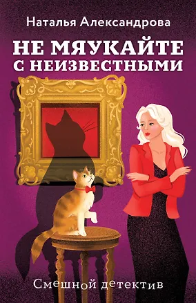 Книга Не мяукайте с неизвестными (Наталья Александрова)