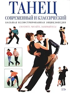 Танец современный и классический. Большая иллюстрированная энциклопедия