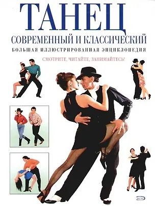 Книга Танец современный и классический. Большая иллюстрированная энциклопедия (Пол Боттомер)