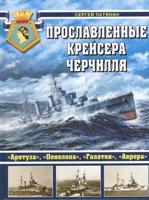 Прославленные крейсера Черчилля. "Аретуза", "Пенелопа", "Галатея", "Аврора" — 2369470 — 1