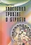 Тибетский трактат о страсти — 2528980 — 1